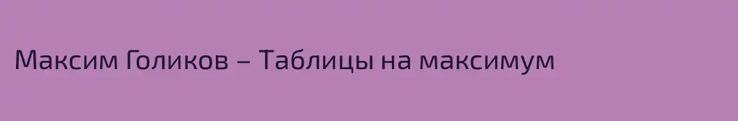 Максим Голиков – Таблицы на максимум